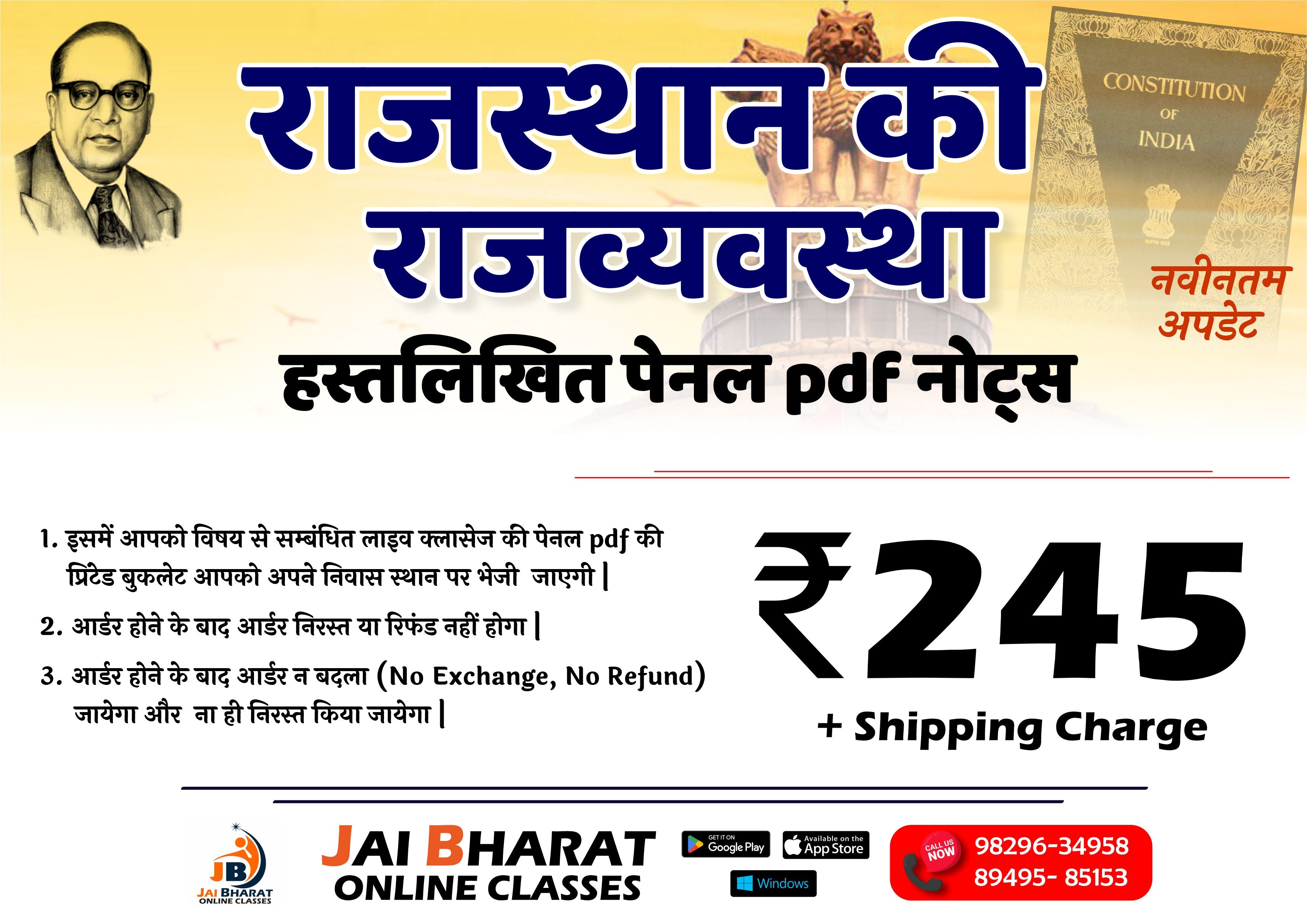 राजस्थान की राजव्यवस्था पेनल Pdf हस्तलिखित नोट्स