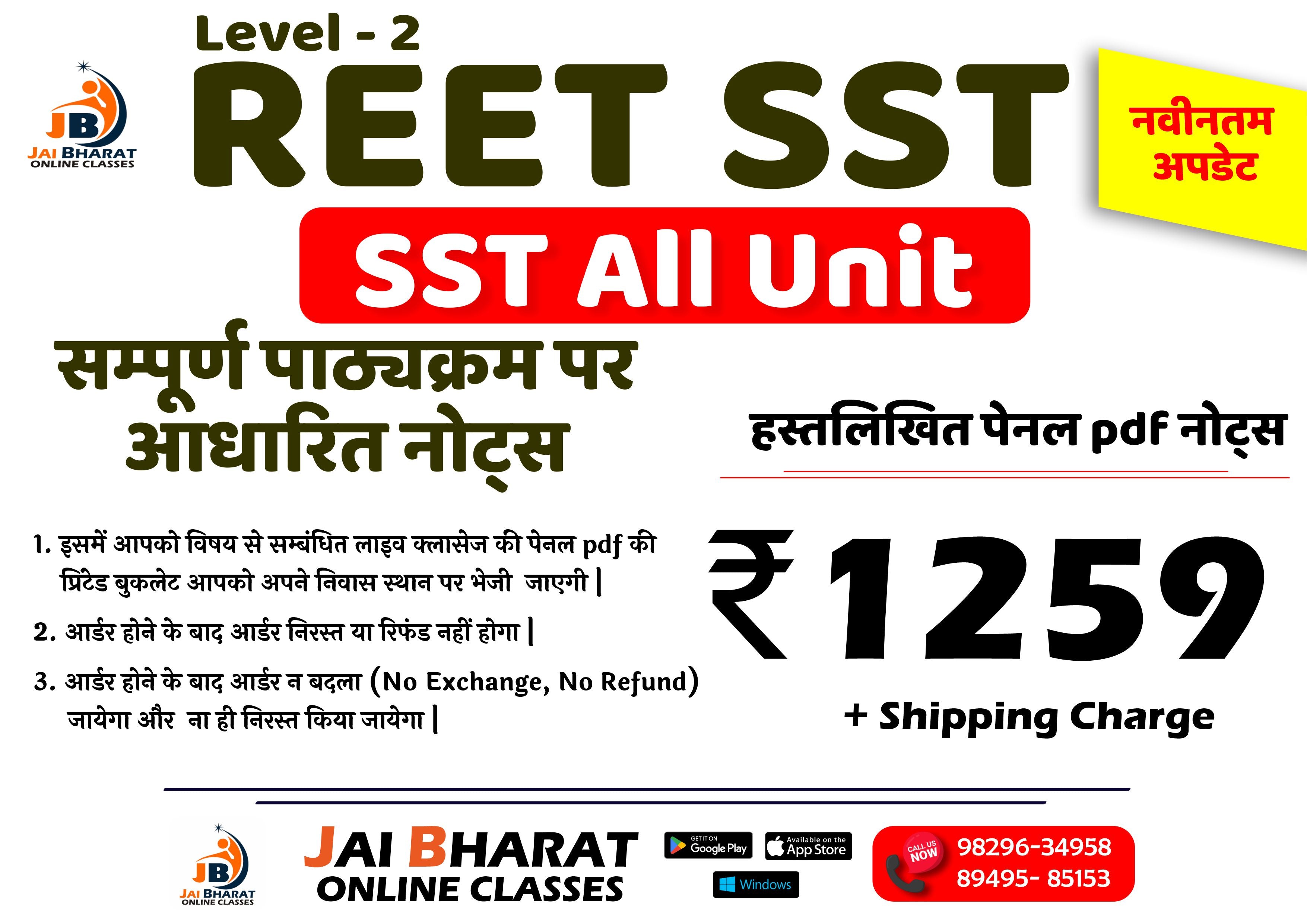 REET SST - All Unit Combo हस्तलिखित पेनल pdf नोट्स