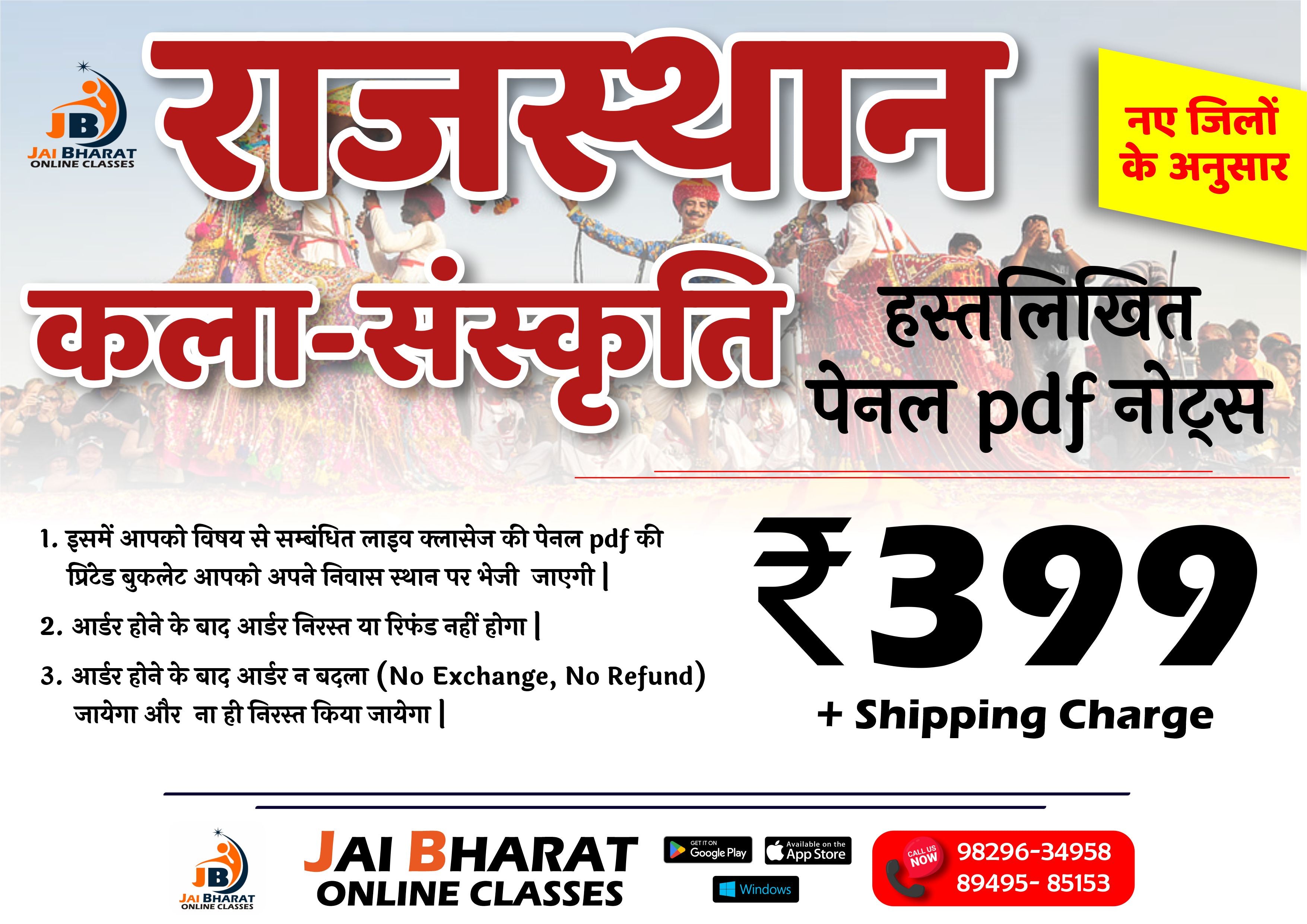 राजस्थान कला-संस्कृति पेनल Pdf हस्तलिखित नोट्स (नए जिलों के अनुसार)