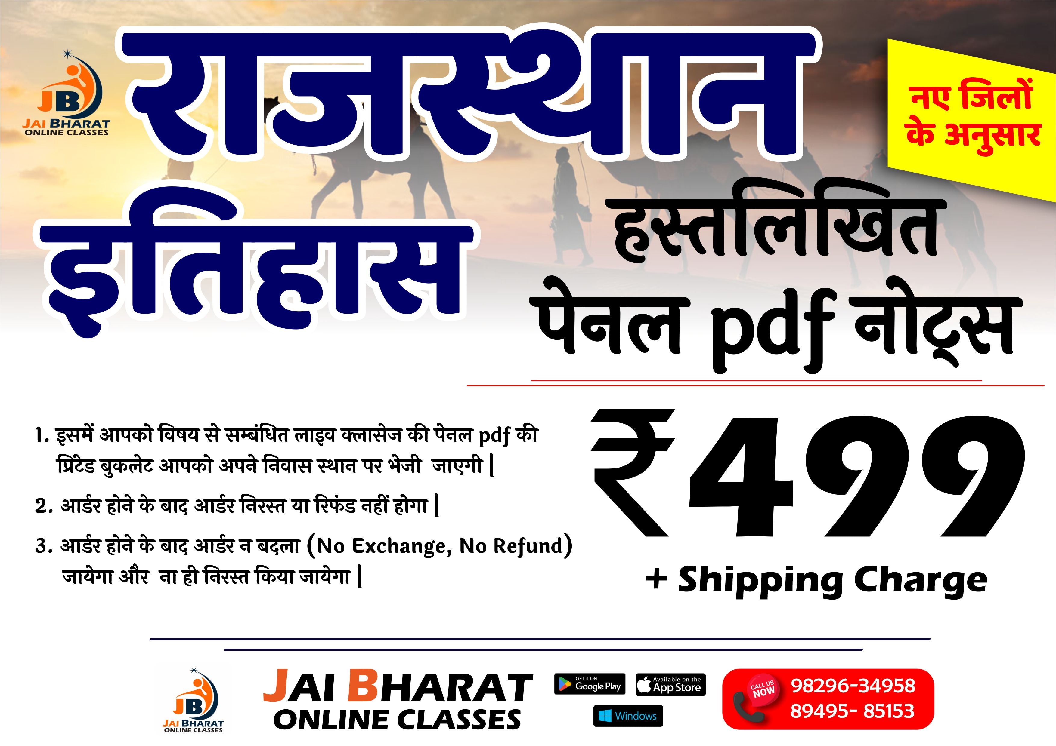 राजस्थान इतिहास पेनल Pdf हस्तलिखित नोट्स (नए जिलों के अनुसार)