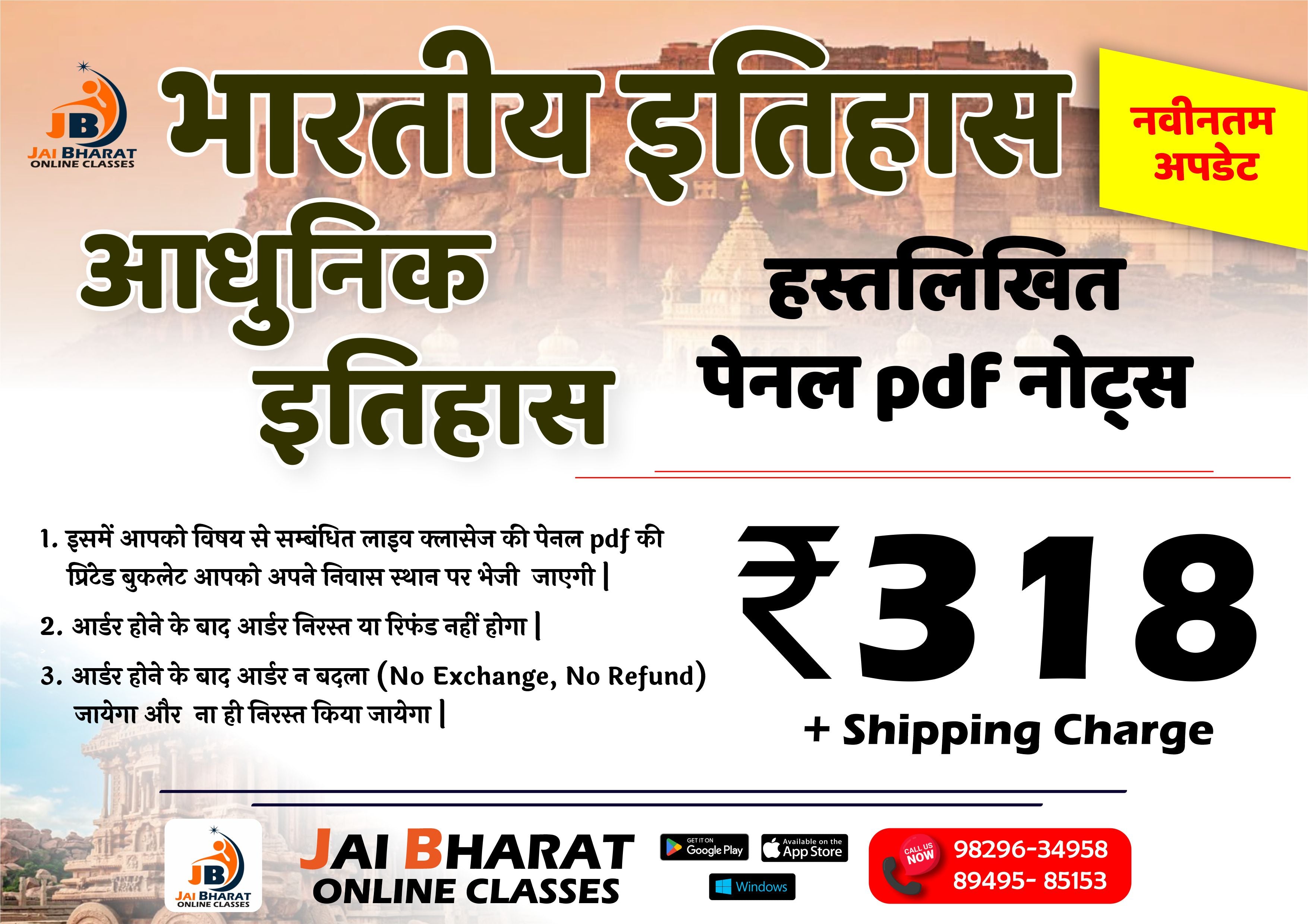 आधुनिक इतिहास (भारतीय इतिहास) पेनल Pdf हस्तलिखित नोट्स