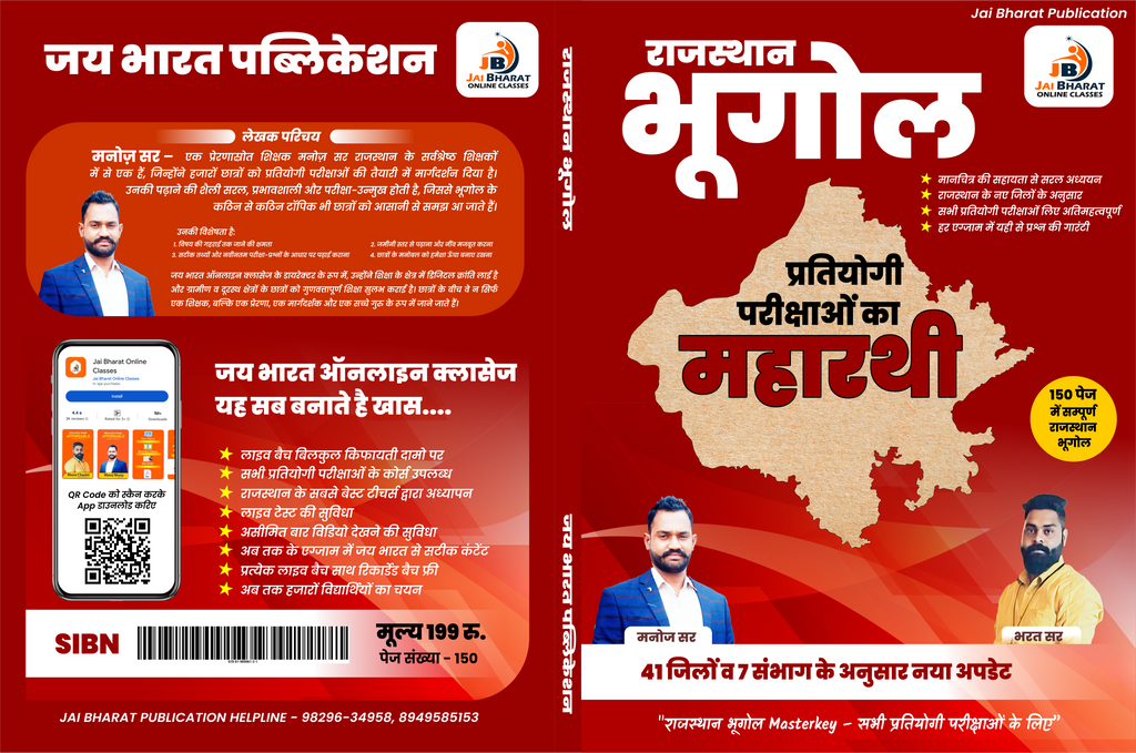 Rajasthan Geography | प्रतियोगी परीक्षाओं का महारथी | Book For All Competitive Exams