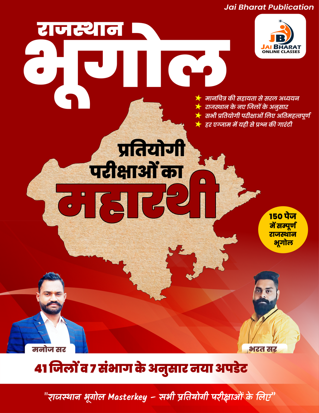 Rajasthan Geography | प्रतियोगी परीक्षाओं का महारथी | Book For All Competitive Exams