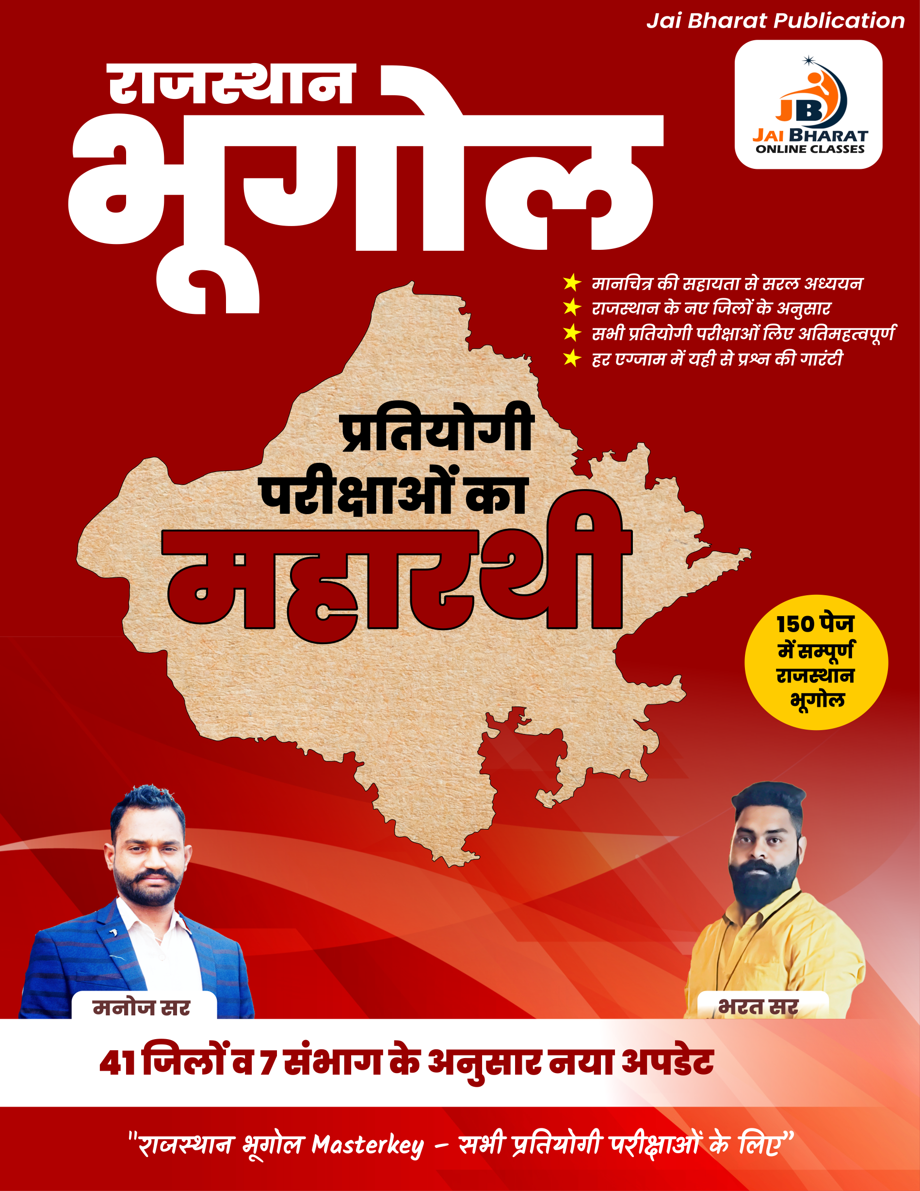 Rajasthan Geography | प्रतियोगी परीक्षाओं का महारथी | Book For All Competitive Exams